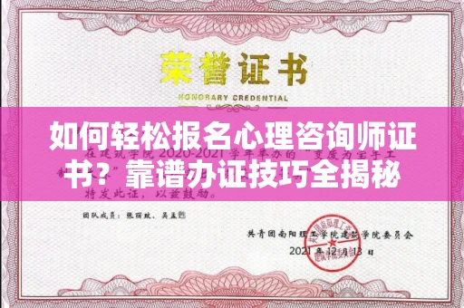 全国如何轻松报名心理咨询师证书？靠谱办证技巧全揭秘