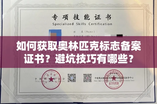 全国如何获取奥林匹克标志备案证书？避坑技巧有哪些？