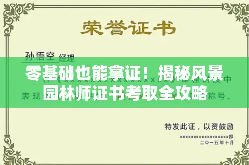 全国零基础也能拿证！揭秘风景园林师证书考取全攻略