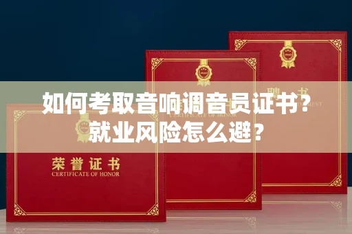 全国如何考取音响调音员证书？就业风险怎么避？