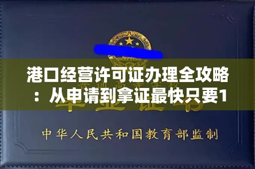 全国港口经营许可证办理全攻略：从申请到拿证最快只要15天