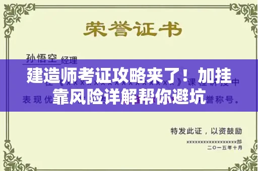 全国建造师考证攻略来了！加挂靠风险详解帮你避坑