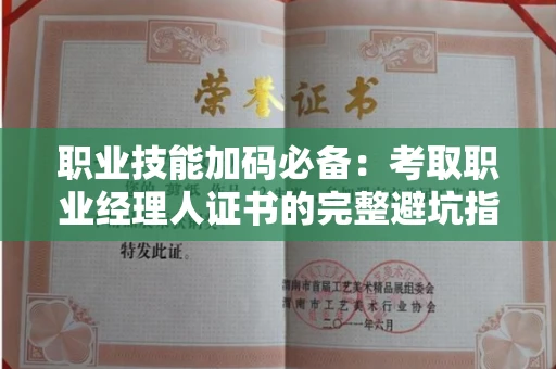 全国职业技能加码必备：考取职业经理人证书的完整避坑指南