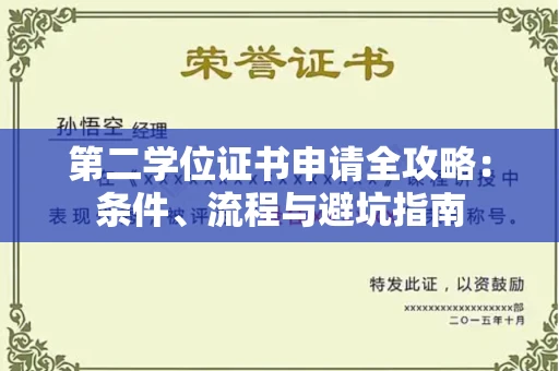 全国第二学位证书申请全攻略：条件、流程与避坑指南