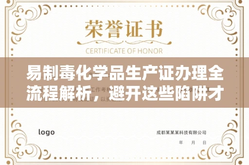 全国易制毒化学品生产证办理全流程解析，避开这些陷阱才靠谱！