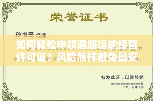 全国如何轻松申领道路运输经营许可证？风险怎样避免最安全？