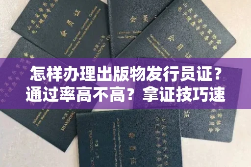 全国怎样办理出版物发行员证？通过率高不高？拿证技巧速看