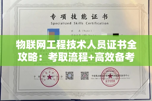 全国物联网工程技术人员证书全攻略：考取流程+高效备考秘诀