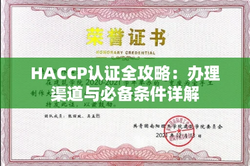 全国HACCP认证全攻略：办理渠道与必备条件详解