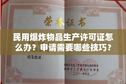 全国民用爆炸物品生产许可证怎么办？申请需要哪些技巧？