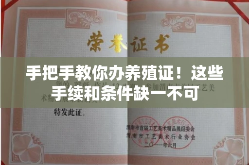 全国手把手教你办养殖证！这些手续和条件缺一不可