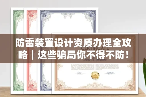 全国防雷装置设计资质办理全攻略｜这些骗局你不得不防！