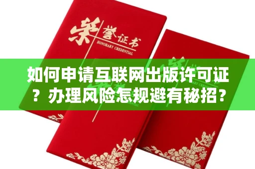 全国如何申请互联网出版许可证？办理风险怎规避有秘招？