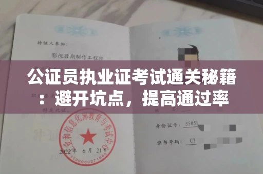 全国公证员执业证考试通关秘籍：避开坑点，提高通过率