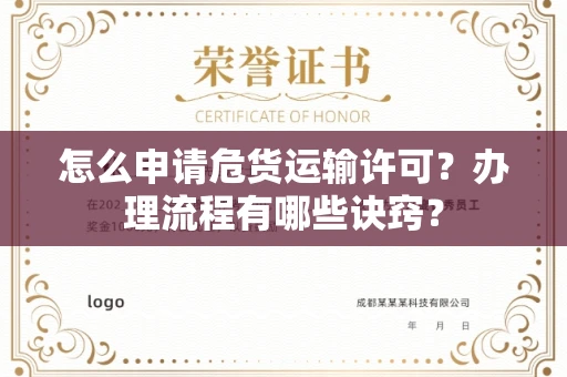全国怎么申请危货运输许可？办理流程有哪些诀窍？