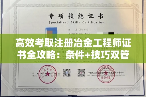 全国高效考取注册冶金工程师证书全攻略：条件+技巧双管齐下