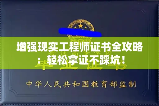 全国增强现实工程师证书全攻略：轻松拿证不踩坑！