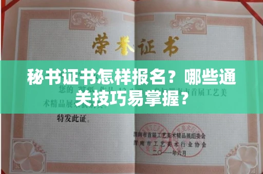 全国秘书证书怎样报名？哪些通关技巧易掌握？