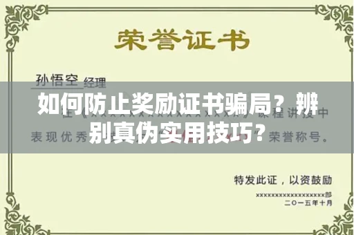 全国如何防止奖励证书骗局？辨别真伪实用技巧？