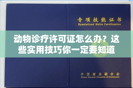 全国动物诊疗许可证怎么办？这些实用技巧你一定要知道