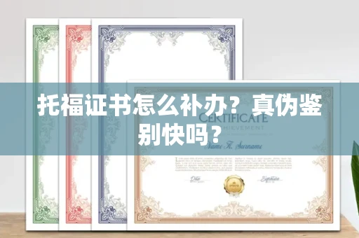 全国托福证书怎么补办？真伪鉴别快吗？