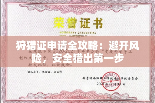 全国狩猎证申请全攻略：避开风险，安全猎出第一步