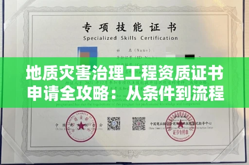 全国地质灾害治理工程资质证书申请全攻略：从条件到流程一次说清