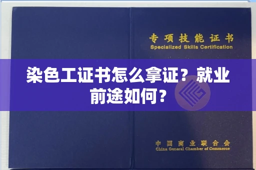 全国染色工证书怎么拿证？就业前途如何？