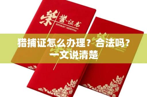全国猎捕证怎么办理？合法吗？一文说清楚