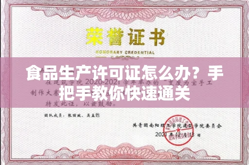 全国食品生产许可证怎么办？手把手教你快速通关