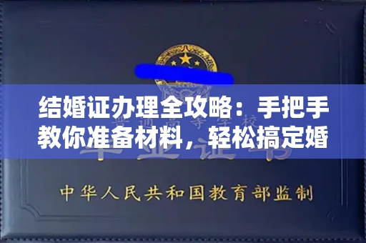全国结婚证办理全攻略：手把手教你准备材料，轻松搞定婚姻登记