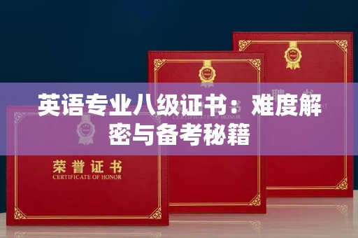 全国英语专业八级证书：难度解密与备考秘籍