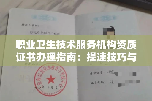 全国职业卫生技术服务机构资质证书办理指南：提速技巧与风险防范全解析！