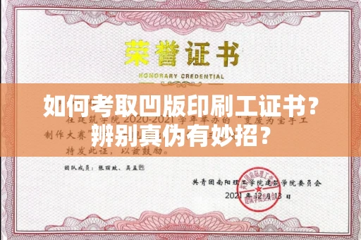 全国如何考取凹版印刷工证书？辨别真伪有妙招？