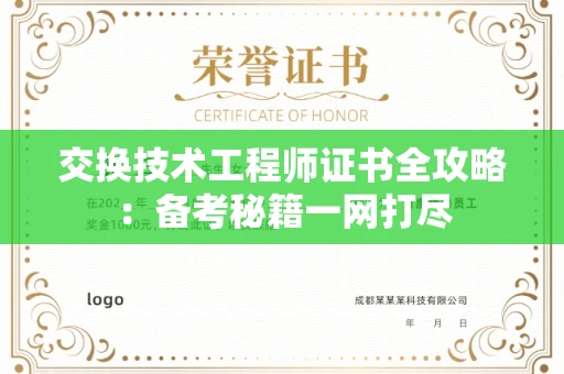 全国交换技术工程师证书全攻略：备考秘籍一网打尽