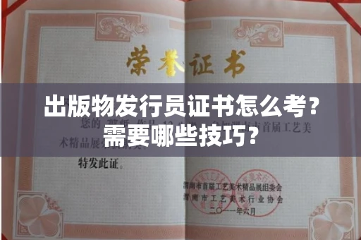 全国出版物发行员证书怎么考？需要哪些技巧？