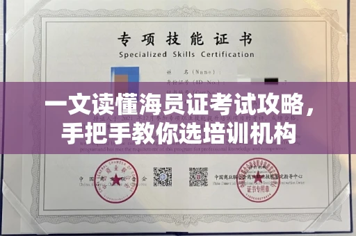 全国一文读懂海员证考试攻略，手把手教你选培训机构