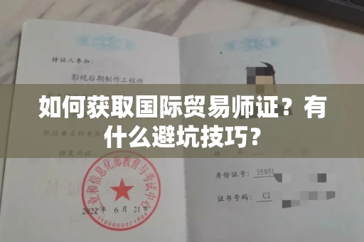 全国如何获取国际贸易师证？有什么避坑技巧？