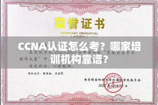 全国CCNA认证怎么考？哪家培训机构靠谱？