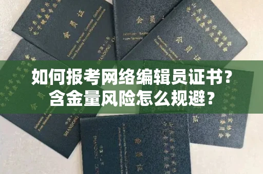 全国如何报考网络编辑员证书？含金量风险怎么规避？
