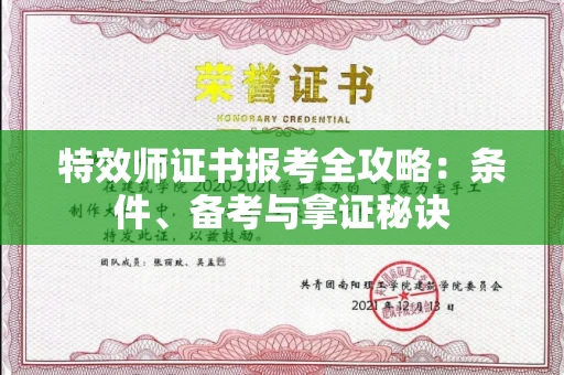 全国特效师证书报考全攻略：条件、备考与拿证秘诀