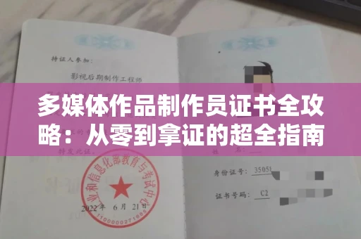 全国多媒体作品制作员证书全攻略：从零到拿证的超全指南