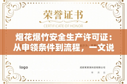 全国烟花爆竹安全生产许可证：从申领条件到流程，一文说清！