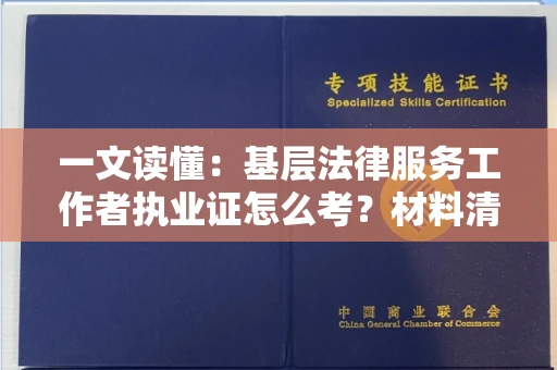 全国一文读懂：基层法律服务工作者执业证怎么考？材料清单全公开