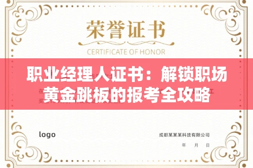 全国职业经理人证书：解锁职场黄金跳板的报考全攻略