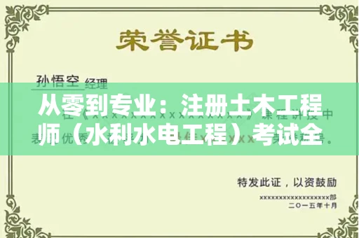 全国从零到专业：注册土木工程师（水利水电工程）考试全攻略