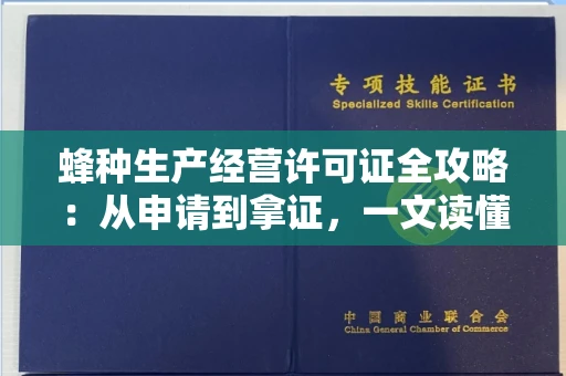 全国蜂种生产经营许可证全攻略：从申请到拿证，一文读懂！