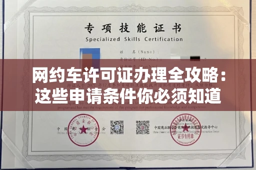 全国网约车许可证办理全攻略：这些申请条件你必须知道