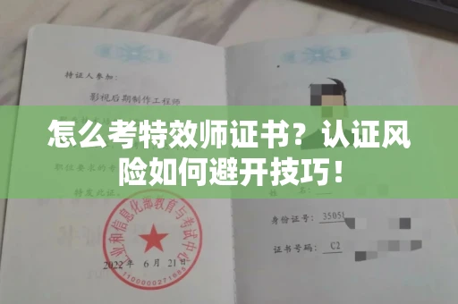 全国怎么考特效师证书？认证风险如何避开技巧！