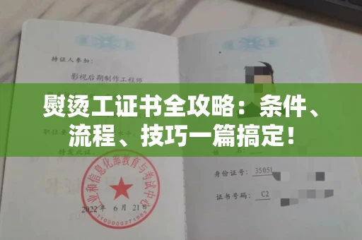全国熨烫工证书全攻略：条件、流程、技巧一篇搞定！